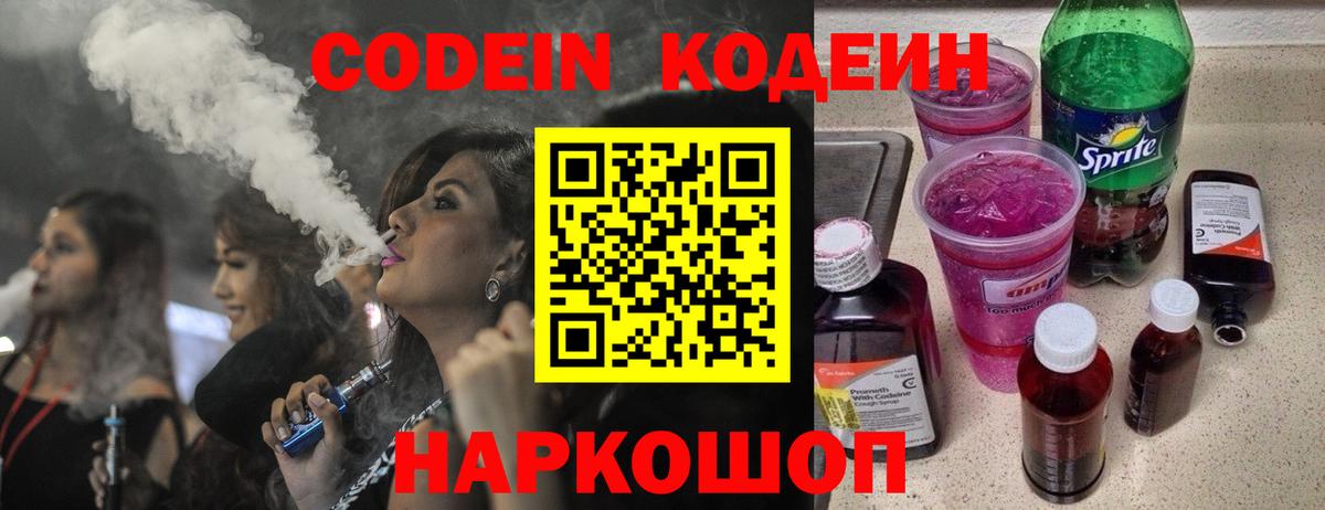 Уварово  Кодеин Purple Drank  Кодеин напиток Lean (лин)  Вход с VPN 